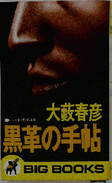 黒革の手帖　ハード ボイルド