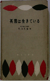 英語は生きている