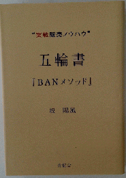 “実戦販売ノウハウ”五輪書「BANメソッド」