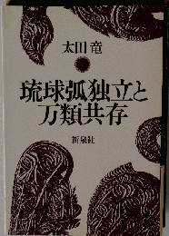 琉球弧独立と万類共存