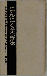 にんにく美容法　からだの中から美しくなりたいあなたへ