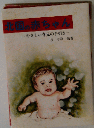 北国の赤ちゃん やさしい育児の手引き