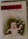 北国の赤ちゃん やさしい育児の手引き