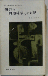 信仰と自然科学との対話