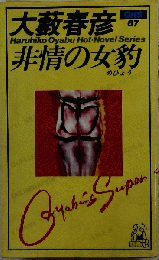非情の女豹