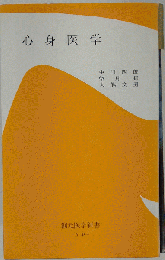 心身医学