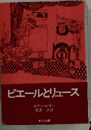 ピエールとリュース