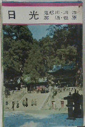 日光　鬼怒川・川治 那須・塩原