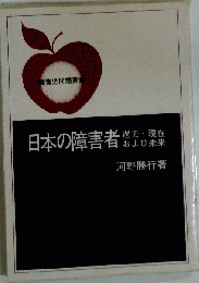 日本の障害者 過去・現在および未来