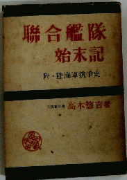 聯合艦隊始末記