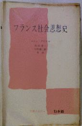 フランス社会思想史