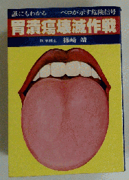 胃潰瘍壊滅作戦