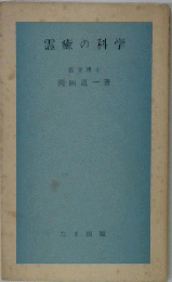 霊癒の科学
