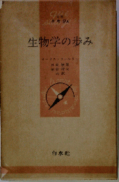 生物学の歩み