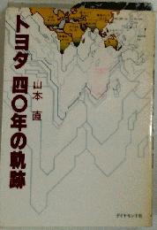 トヨタ 四〇年の軌跡