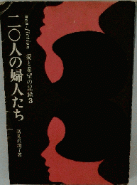 二〇人の婦人たち