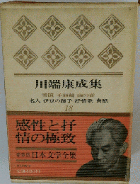 川端康成集 18