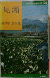 尾瀬 檜枝岐・奥只見