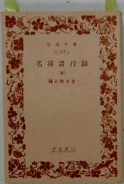 名将言行録 5