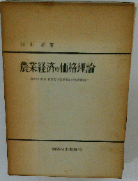 農業経済の価格理論