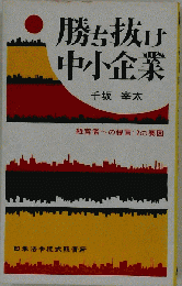 勝ち抜け中小企業