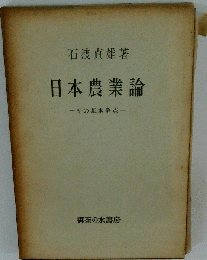 日本農業論