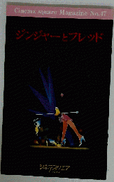 ジンジャーとフレッド　No.47