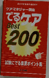 ケアマネジャー講座でるケア Best200