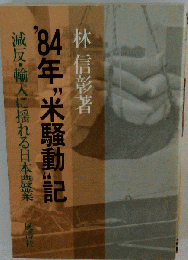 ’84年“米騒動”記  減反 輸入に揺れる日本農業