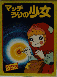 マッチうりの少女
