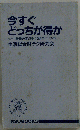 今すぐどっちが得か　マネー常識の盲点をつく頭のいい方法