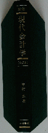 現代会計学