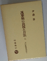 万葉集の表現と方法  上