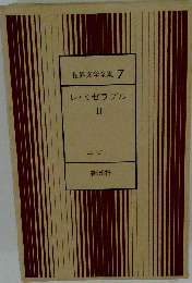 世界文学全集 7 レ・ミゼラブル II