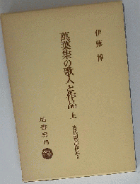 古代和歌史研究「3」万葉集の歌人と作品
