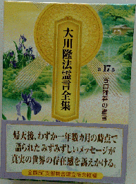 大川隆法霊言全集 第17巻