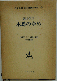 酒井朝彦「木馬のゆめ」 名著復刻 日本児童文学館 　24
