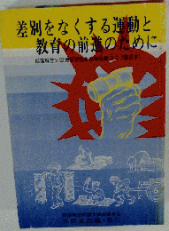 差別をなくする運動と教育の前進のために
