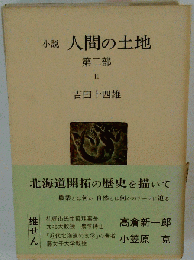 人間の土地 小説 第二部 II
