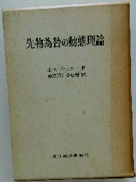 先物為替の動態理論