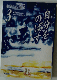 中学生の道徳 3　自分をのばす