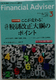 Financial Adviser 2016年3月号