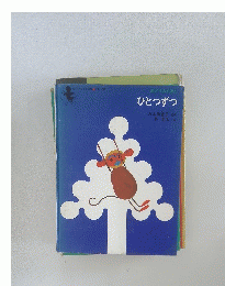 みどりのえほん ひとつずつ