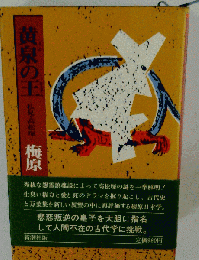 黄泉の王梅原