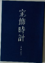 宝飾時計