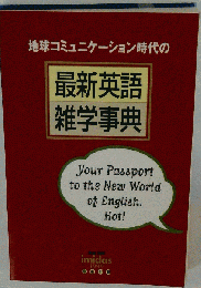 地球コミュニケーション時代の最新英語雑学事典