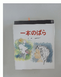 一本のばら 