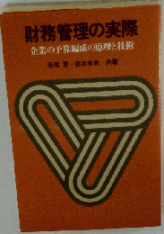 財務管理の実際　企業の予算編成の原理と技術