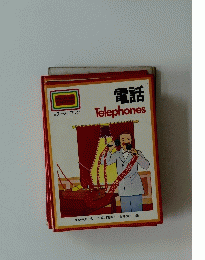電話Telephones