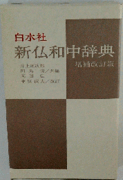 新仏和中辞典